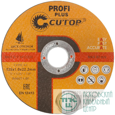 Диск отрезной по металлу нержавеющей стали и алюминию Profi Plus Т41-125х1.0х22.2мм Cutop 40003т