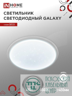 Светильник светодиодный DECO GALAXY 48Вт 6500К 4320лм 230В 450х68мм IN HOME 4690612052502