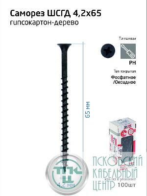 Саморез гипсокартон-дерево 4.2х65 (коробка) (уп.100шт) Tech-Krep/Zitar 102126