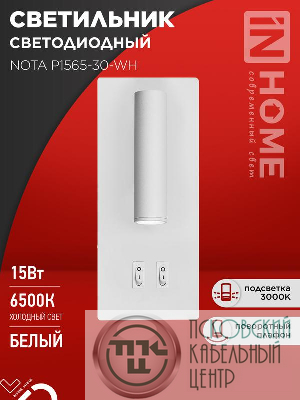 Светильник светодиодный NOTA P1565-30WH 15Вт 6500К с подсветкой 3000К бел. IN HOME 4690612060194