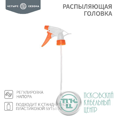 Головка распыляющая подходит к стандартной пластиковой бутылке ЧЕТЫРЕ СЕЗОНА 62-0253