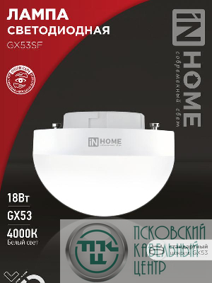 Лампа светодиодная LED-GX53SF-VC 18Вт 230В 4000К 1800лм IN HOME 4690612056142