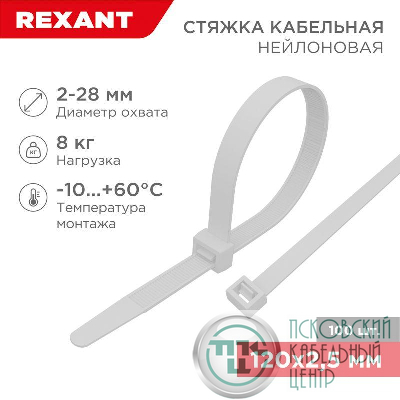 Хомут кабельный 2.5х120 нейл. бел. (уп.100шт) Rexant 07-0120
