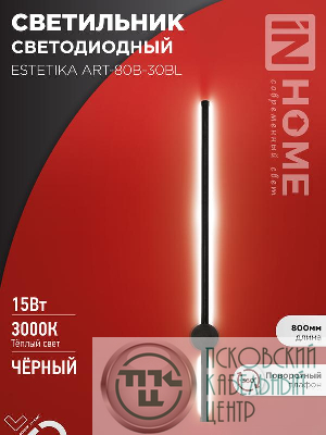 Светильник светодиодный ESTETIKA ART-80B-30BL 15Вт 3000К 1050лм 230В 800х60х98 черн. IN HOME 4690612056944