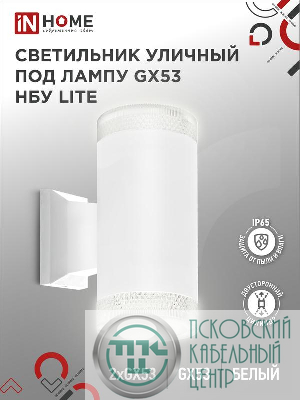 Светильник НБУ LITE-2xGX53-WH IP65 уличный настен. двусторон. под лампу 2хGX53 алюм. бел. IN HOME 4690612051833