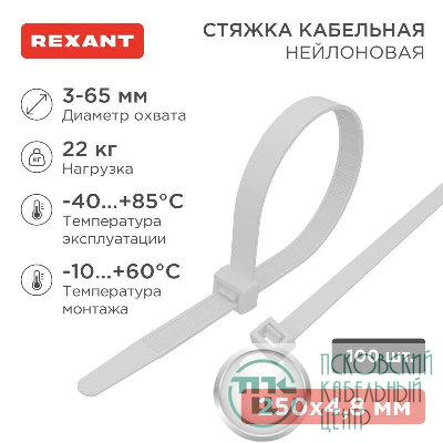 Хомут кабельный 4.8х250 нейл. бел. (уп.100шт) Rexant 07-0250-5