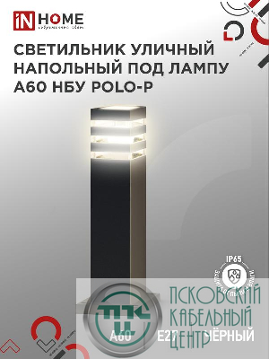 Светильник НБУ POLO-SP600-A60-BL E27 IP65 600мм уличный напольн. под лампу A60 алюм. черн. IN HOME 4690612051659