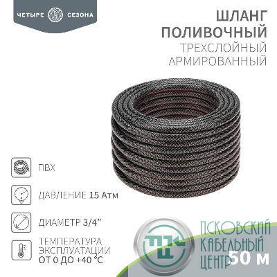 Шланг поливочный ПВХ 3-х слойный 3/4дюйма 50м Стандарт ЧЕТЫРЕ СЕЗОНА 62-0227