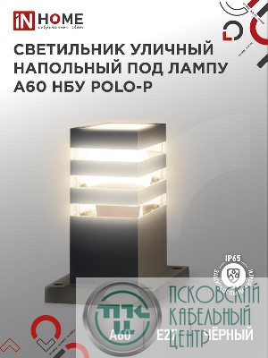 Светильник НБУ POLO-SP300-A60-BL E27 IP65 300мм уличный напольн. под лампу A60 алюм. черн. IN HOME 4690612051642