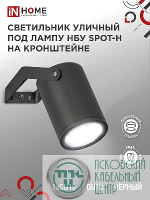 Светильник НБУ SPOT-HB IP65 230В уличный под лампу GU10 на кронштейне алюм. черн. IN HOME 4690612049113
