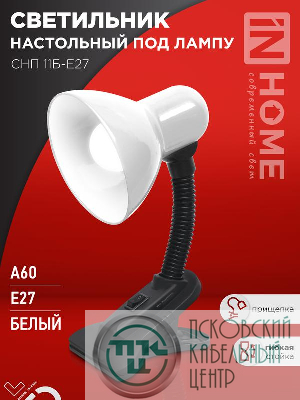 Светильник настольный СНП 11Б-E27 под лампу на прищепке бел. (кор.) IN HOME 4690612055442