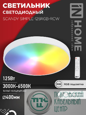 Светильник светодиодный SCANDY SIMPLE-125RGB-RCW 125Вт 3000-6500К 10000лм 230В 400х50мм пульт ДУ бел. IN HOME 4690612062266