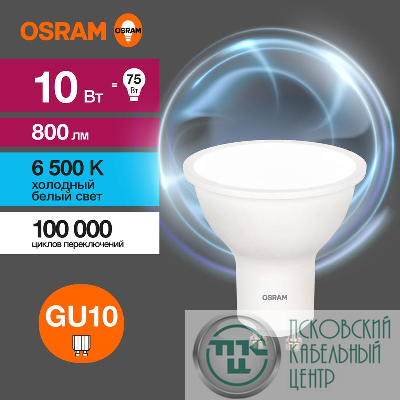 Лампа светодиодная LED G3 Value LVPAR1675 10SW/865 10Вт софит матовая 6500К холод. бел. GU10 800лм 230В 10х1RU OSRAM 4058075581869