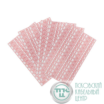 Наклейка знак электробезопасности " 380 В" 10х30мм Rexant 56-0008