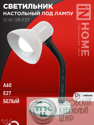 Светильник настольный СНО 12Б-E27 под лампу на основании бел. (кор.) IN HOME 4690612055473