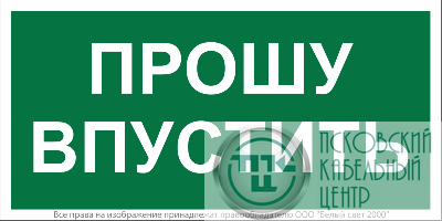 Знак безопасности BL-3517.EC09 "Прошу впустить" Белый Свет a29550