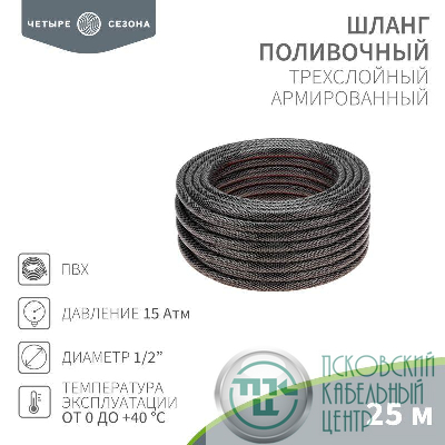 Шланг поливочный ПВХ 3-х слойный 1/2дюйма 25м Стандарт ЧЕТЫРЕ СЕЗОНА 62-0224