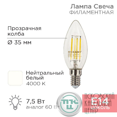 Лампа светодиодная филаментная 7.5Вт CN35 свеча прозрачная 4000К нейтр. бел. E14 600лм Rexant 604-084