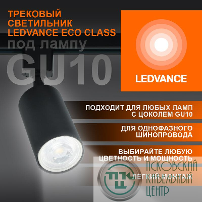 Светильник светодиодный трековый ECO TRACKSP 1PH GU10 BKRD LEDVANCE 4099854242137