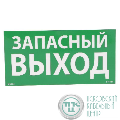 Табличка самоклеящаяся информационная 100х200мм "ЗАПАСНЫЙ ВЫХОД" Leg 661696