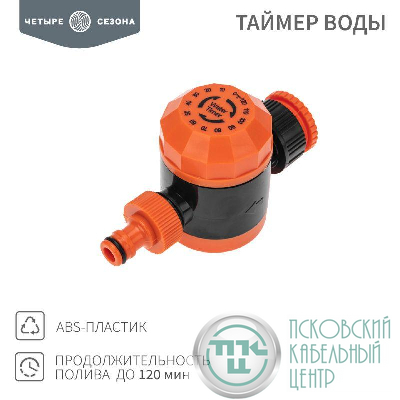 Таймер воды на 120мин ЧЕТЫРЕ СЕЗОНА 62-0264