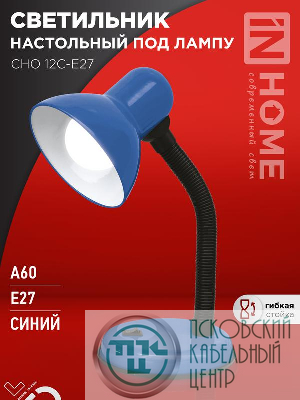 Светильник настольный СНО 12С-E27 под лампу на основании син. (кор.) IN HOME 4690612055480