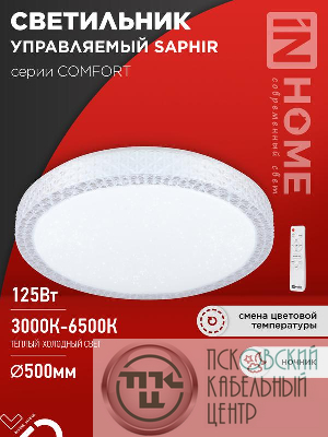 Светильник светодиодный COMFORT SAPHIR 125Вт 3000-6500К 10000лм 230В 500х115мм с пультом ДУ IN HOME 4690612059549