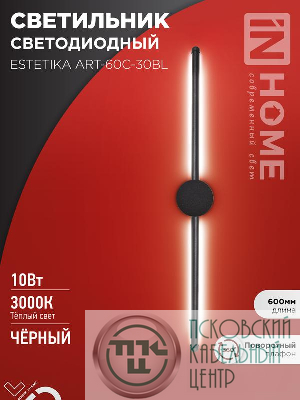 Светильник светодиодный ESTETIKA ART-60C-30BL 10Вт 3000К 700лм 230В 600х60х98 черн. IN HOME 4690612057866