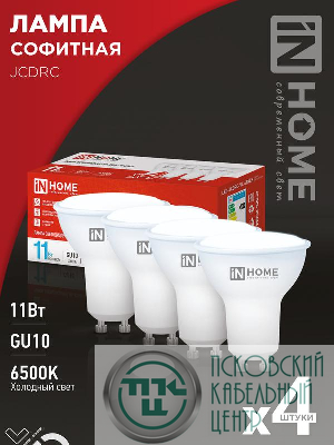 Лампа светодиодная LED-JCDRC-VC 4PACK 11Вт 230В GU10 6500К 990лм (уп.4шт) IN HOME 4690612055862