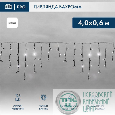 Гирлянда светодиодная "Айсикл" (бахрома) 4х0.6м 128LED бел. 10Вт 230В IP67 эффект мерцания провод каучук черн. (нужен шнур питания 315-000) Neon-Night 255-235