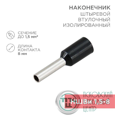 Наконечник штыревой втулочный изолир. (НШВИ F-8мм) 1.5кв.мм (НШВи 1.5-8 / Е 1.5-8 / E1508) черн. (блист.10шт) Rexant 06-0406-A