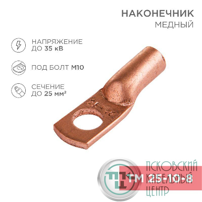 Наконечник ТМ 25-10-8 25кв.мм d10мм (уп.100шт) Rexant 07-5315-3