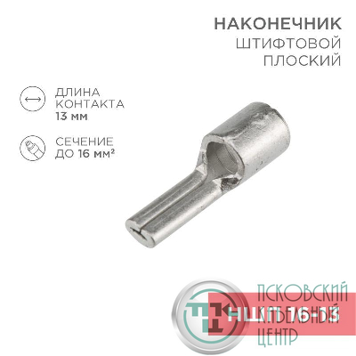 Наконечник штифтовой плоский кабельный (НШП) 16-13 Rexant 08-1725