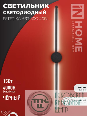 Светильник светодиодный ESTETIKA ART-80C-40BL 15Вт 4000К 1050лм 230В 800х60х98 черн. IN HOME 4690612057897