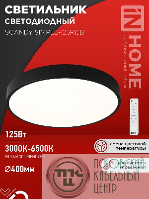 Светильник светодиодный SCANDY SIMPLE-125RCB 125Вт 3000-6500К 10000лм 230В 400х50мм пульт ДУ черн. IN HOME 4690612062136