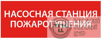 Этикетка самоклеящаяся 350х130мм “Насосная станция пож." IEK LPC10-1-35-13-NASST
