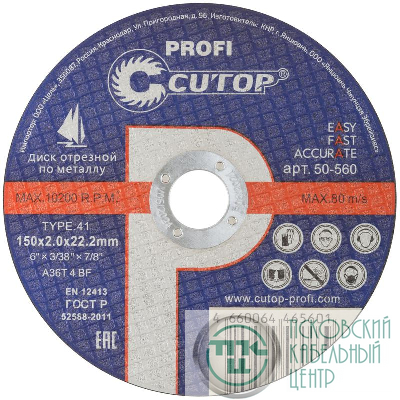 Диск отрезной по металлу и нерж. стали Profi Т41-150х2.0х22.2мм Cutop 50-560